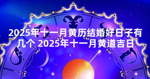 2025年十一月黄历结婚好日子有几个 2025年十一月黄道吉日